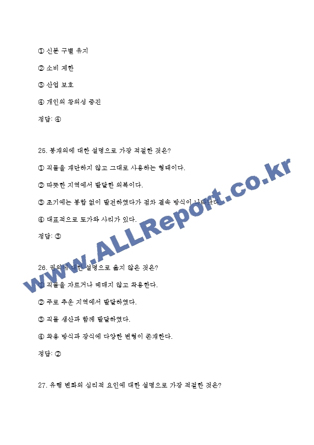 독학사 3단계 가정학 복식문화 기출족보 및 정답 (10 페이지)